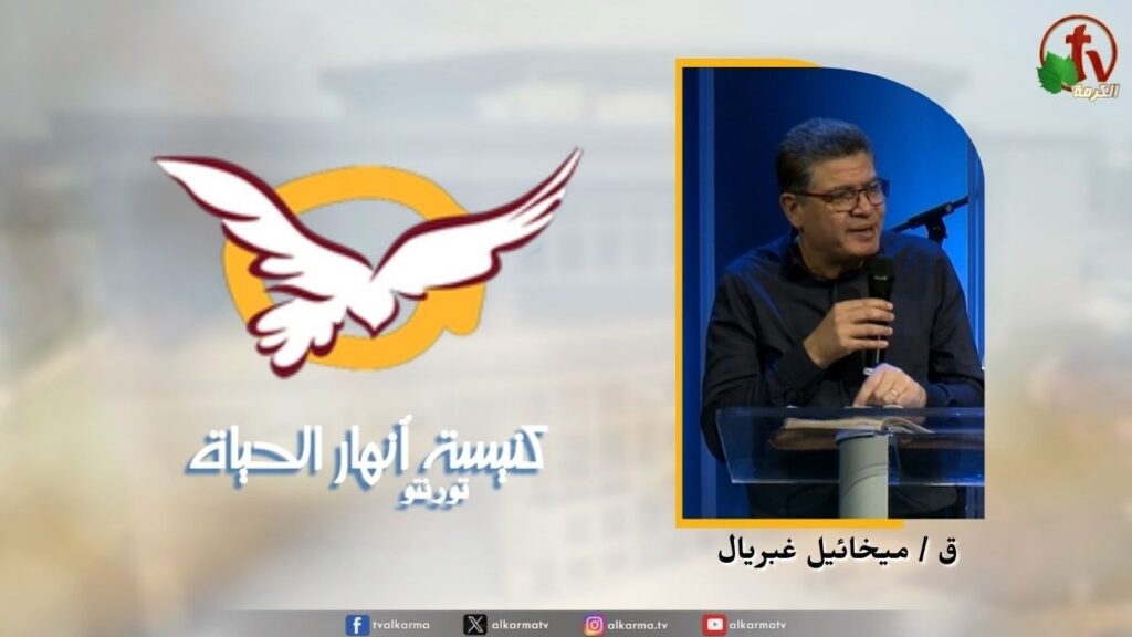 the Rivers of Life Church in Toronto canada - Will and Promise   /  اجتماع كنيسة انهار الحياة بتورنتو بكندا - الوصية والوعد