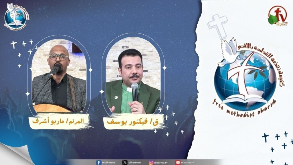 اجتماع كنيسة نهضة القداسة بالأقصر - أبواب الجحيم لن تقوى عليها