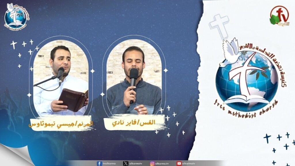 اجتماع كنيسة نهضة القداسة بالأقصر - عدو الله