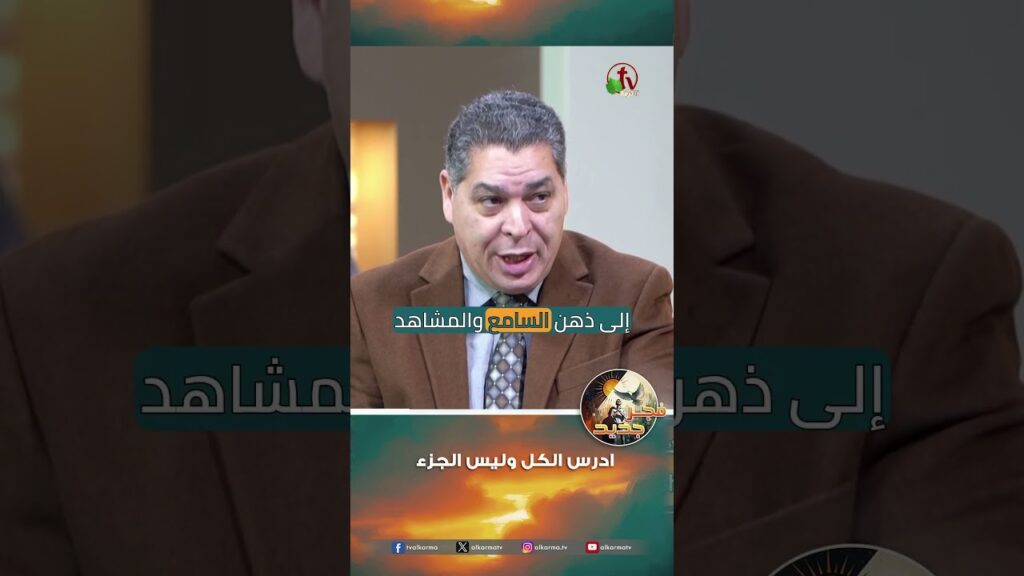 ادرس الكل وليس الجزء - القس/ نبيل إبراهيم
