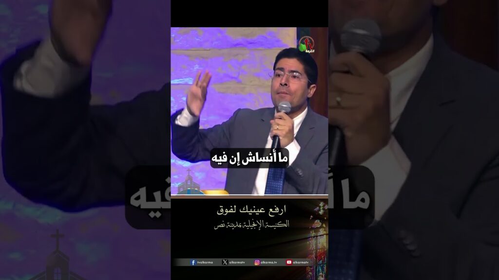 ارفع عينيك لفوق - القس/ أمير سمير