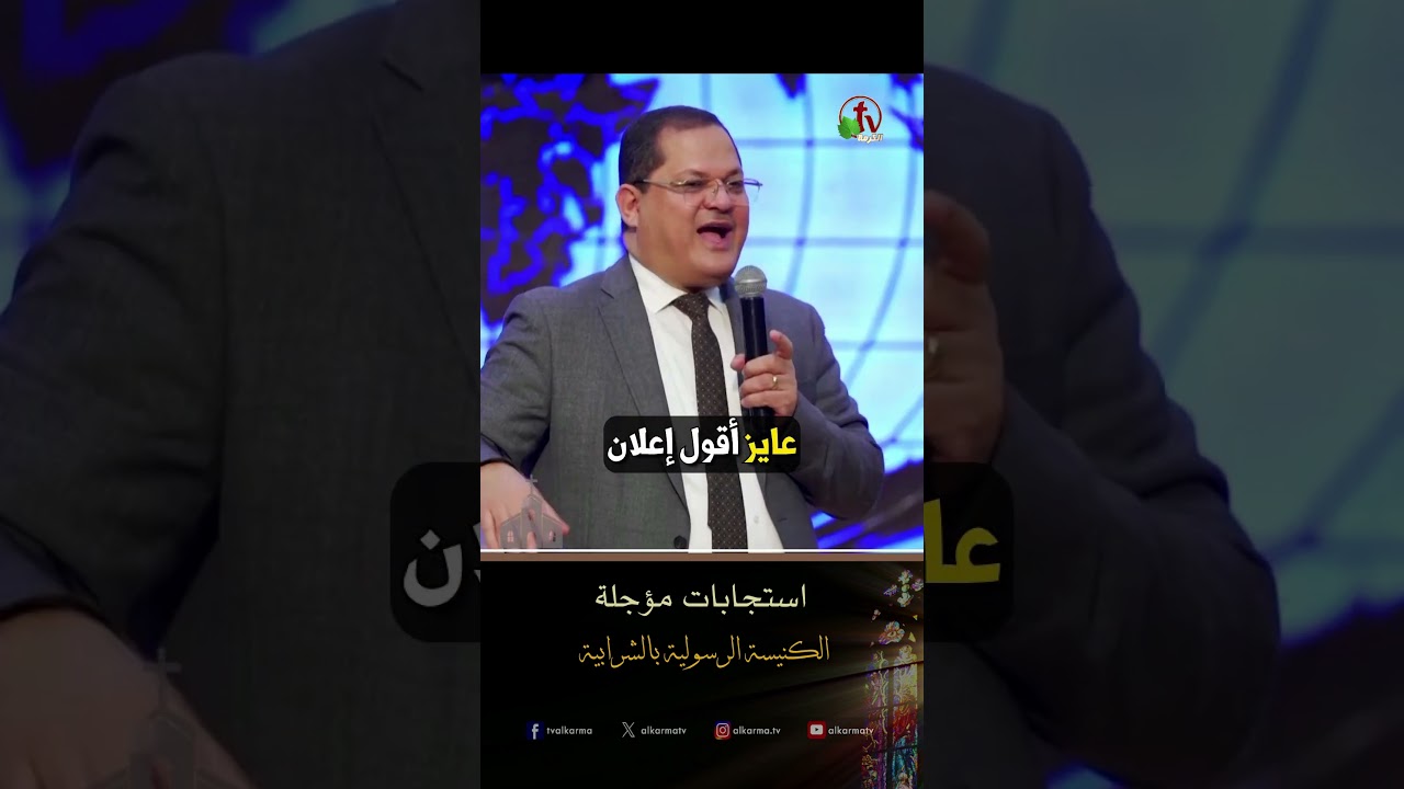 استجابات الصلاة ( استجابات مؤجلة ) - د.ق/ ناشد غالي - الكنيسة الرسولية في الشرابية