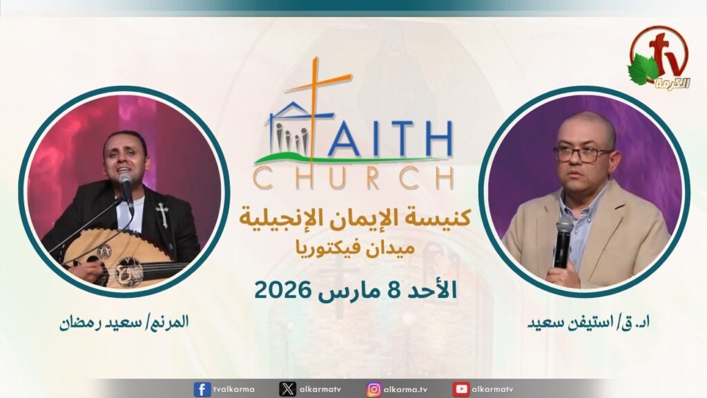 Sunday Service from Faith Church in Victoria Square – Cairo Mar. 8 2026 ||  الإجتماع العام بكنيسة الإيمان الإنجيلية بالقاهرة  اجتماع الأحد 8 مارس 2026