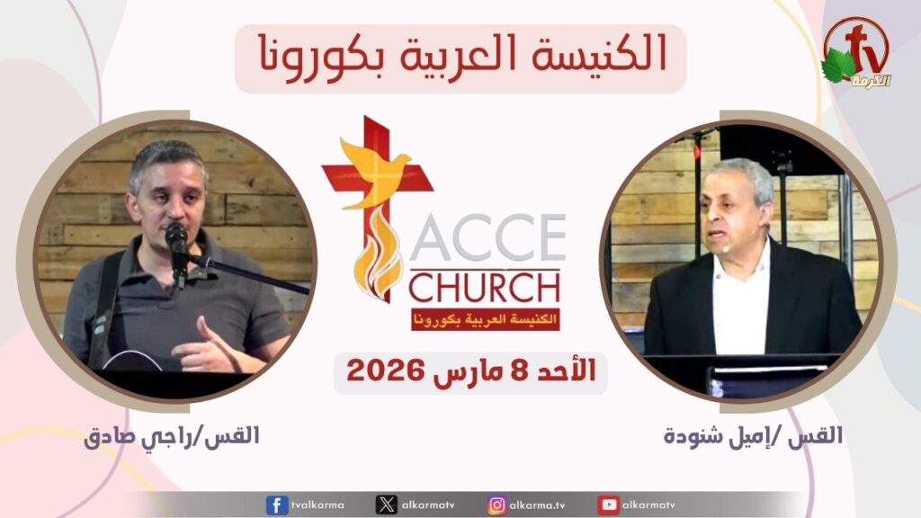 General meeting of the Arab Church in Corona - California - Sunday Mar. 8 2026 / الاجتماع العام من الكنيسة العربية بكورونا - كاليفورنيا  – الأحد 8 مارس 2026