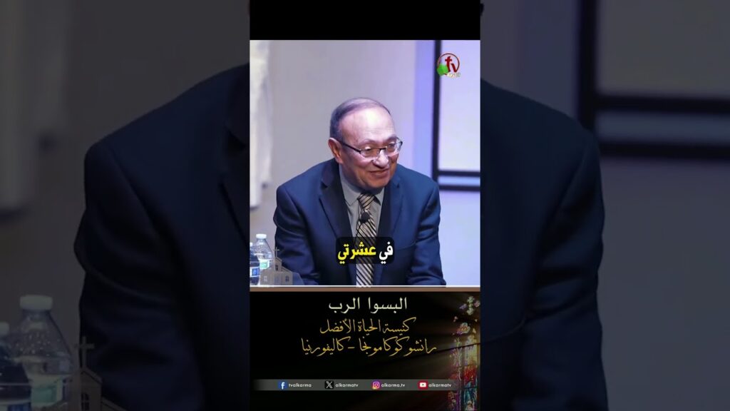 البسوا الرب - القس/ مكرم إبراهيم