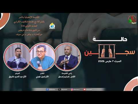 The 134th Evangelistic Event for High School, University, and Graduate Students at the Monastery of the Virgin Mary - Bayad - Beny Suef Titled: 