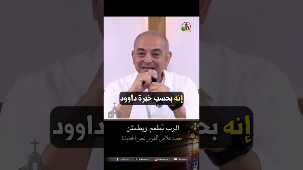 الرب يُطعم ويطمئن - الشيخ/ عادل نصحي