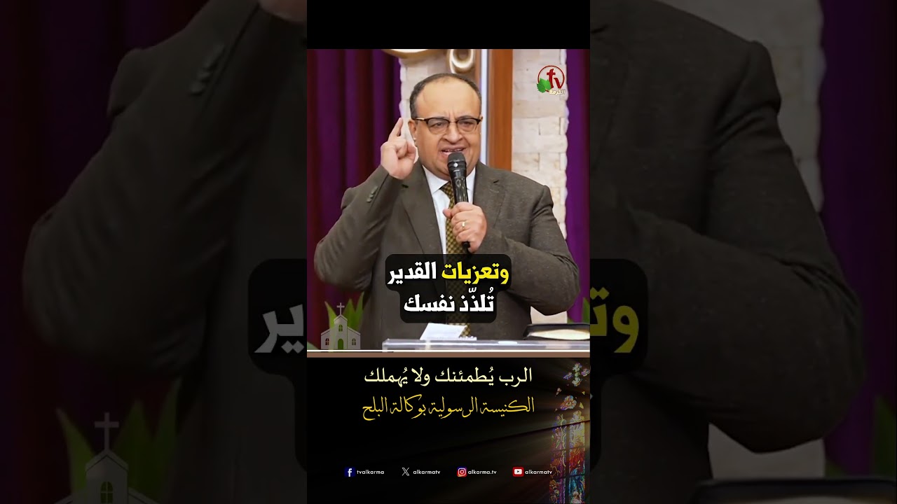حضن الرب ( الرب يُطمئنك ولا يُهملك ) - ق/ يوناثان بولس - الكنيسة الرسولية في وكالة البلح