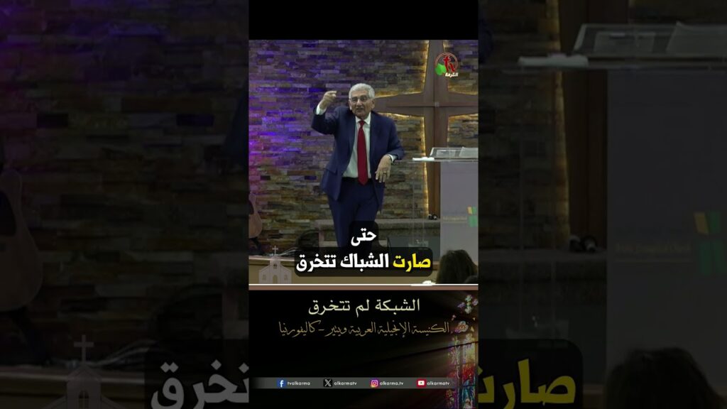 الشبكة لم تتخرق - القس/ هشام كامل