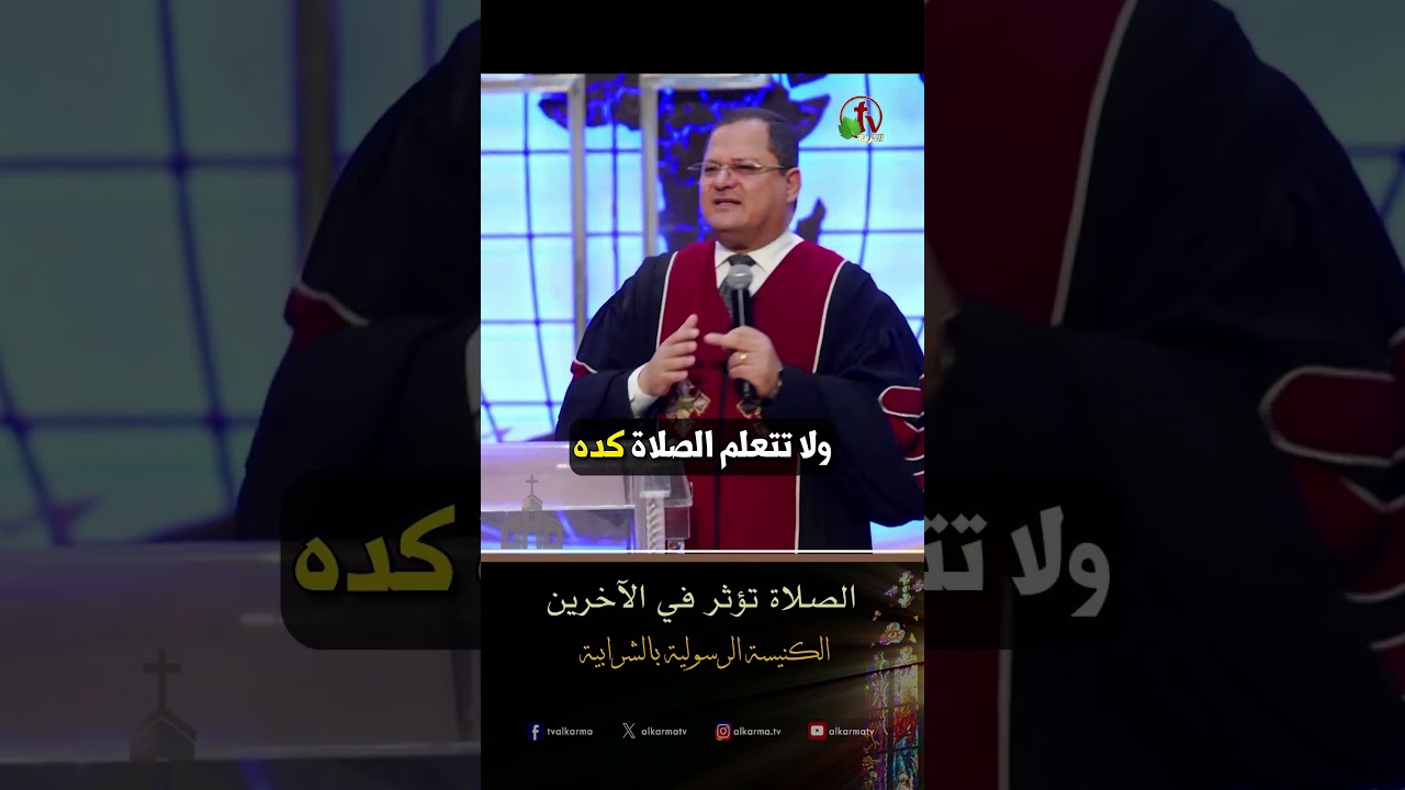 علمنا ان نصلي ( الصلاة تؤثر في الآخرين ) - د.ق/ ناشد غالي - الكنيسة الرسولية في الشرابية