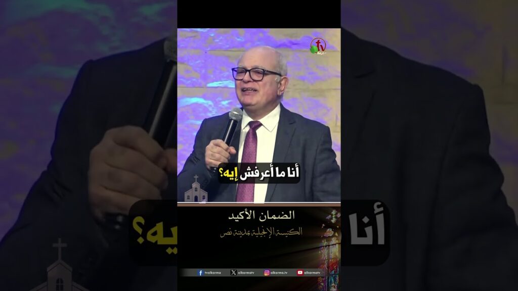 الضمان الأكيد - د.ق/ عزت شاكر