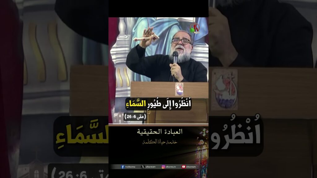 العبادة الحقيقية - الأب/ رافائيل فوزي