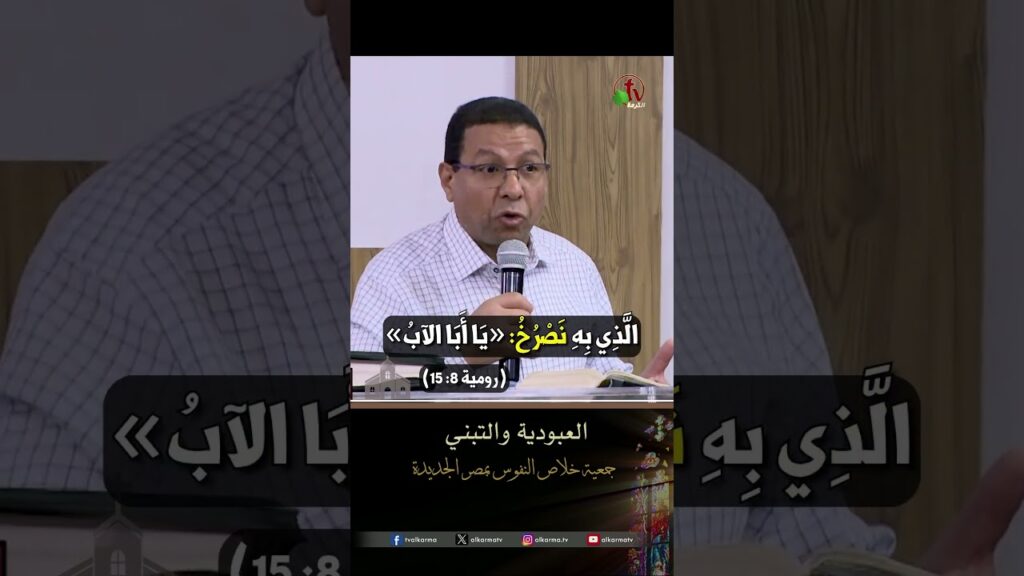 العبودية والتبني - الأخ/ إيليا كيرلس