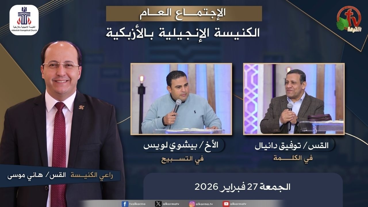 الكنيسة الإنجيلية بالأزبكية – القاهرة – الجمعة 27 فبراير 2026