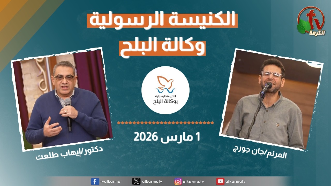 الكنيسة الرسولية في وكالة البلح - الأحد 1 مارس 2026