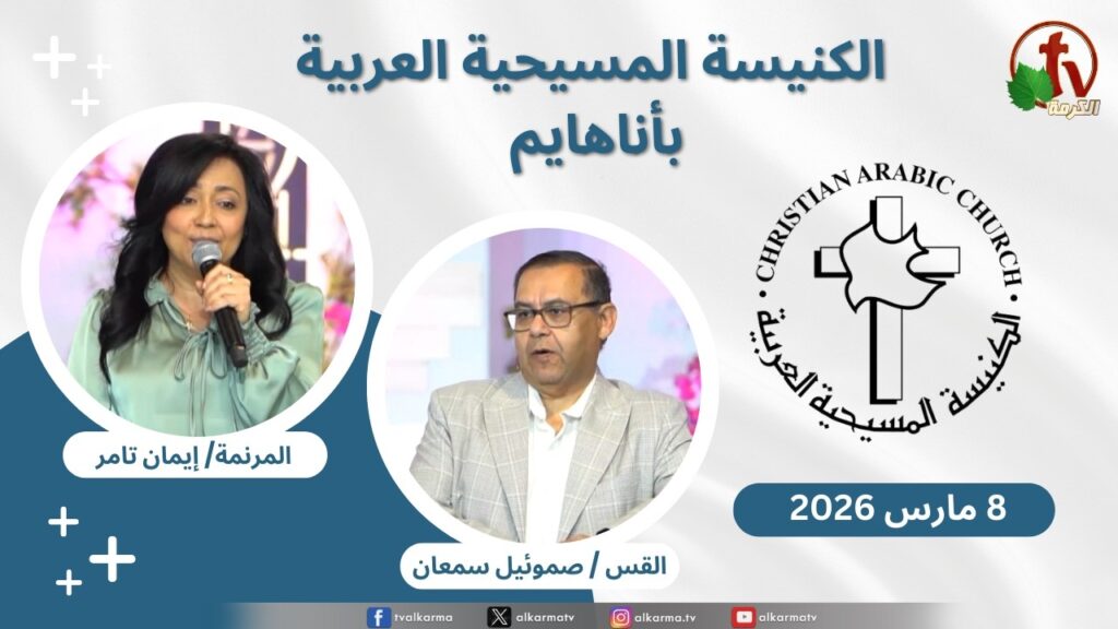 الكنيسة المسيحية العربية في أناهايم - كاليفورنيا - الأحد 8 مارس 2026 - قناة الكرمة