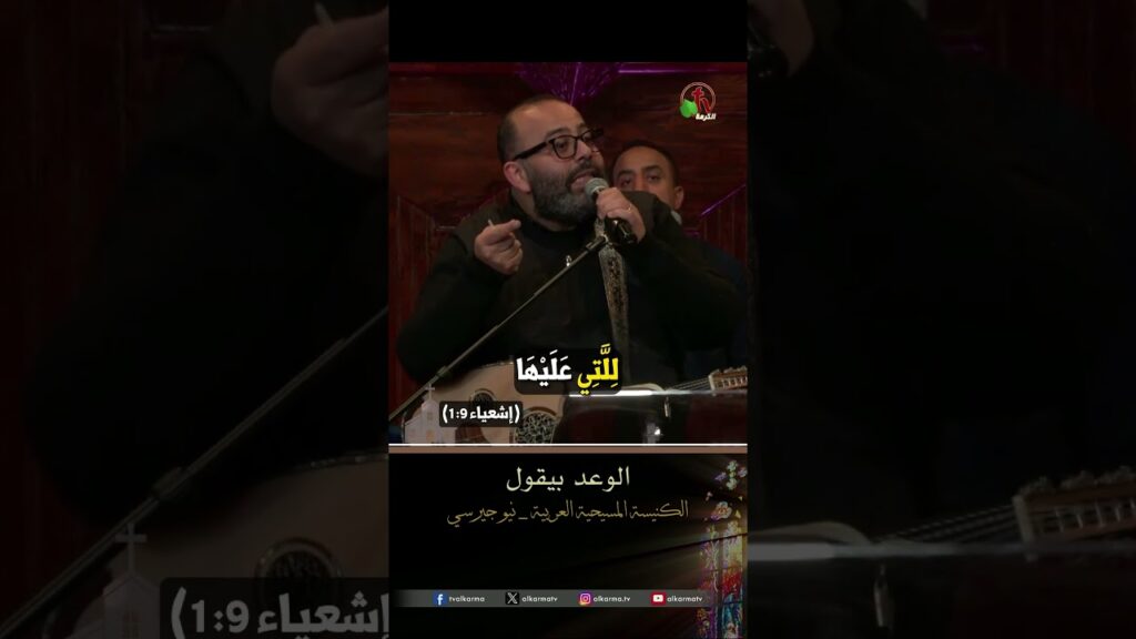الوعد بيقول - القس/ ريمون رفعت