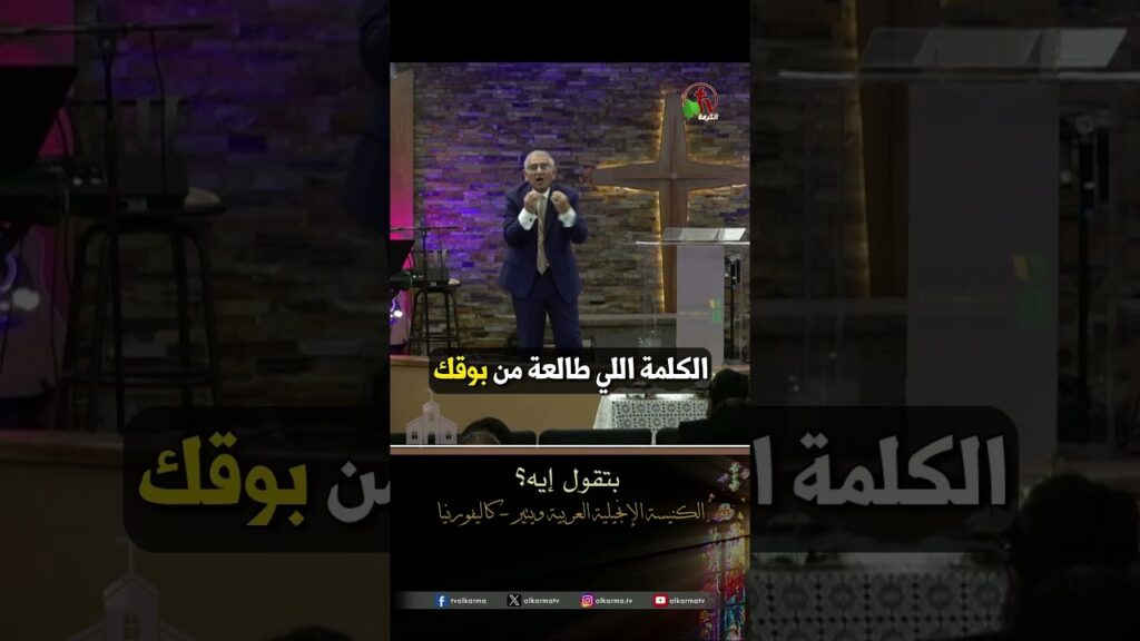 بتقول إيه؟ - القس/ هشام كامل