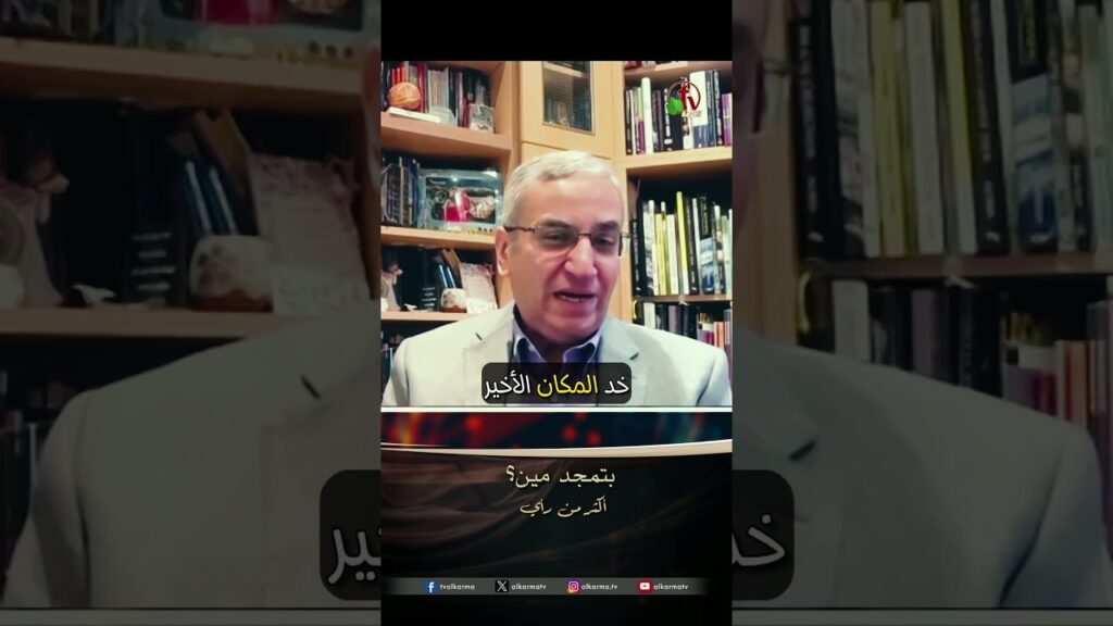 بتمجد مين؟ - الدكتور/ ناجي إسكندر