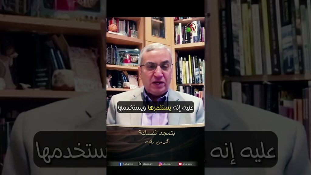 بتمجد نفسك؟ - الدكتور/ ناجي إسكندر