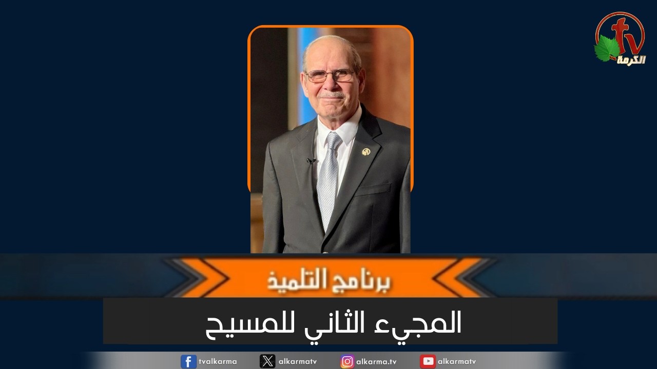 حلقة جديدة من برنامج "التلميذ" بعنوان : المجيء الثاني للمسيح - مع الشيخ صموئيل فوزي - قناة الكرمة