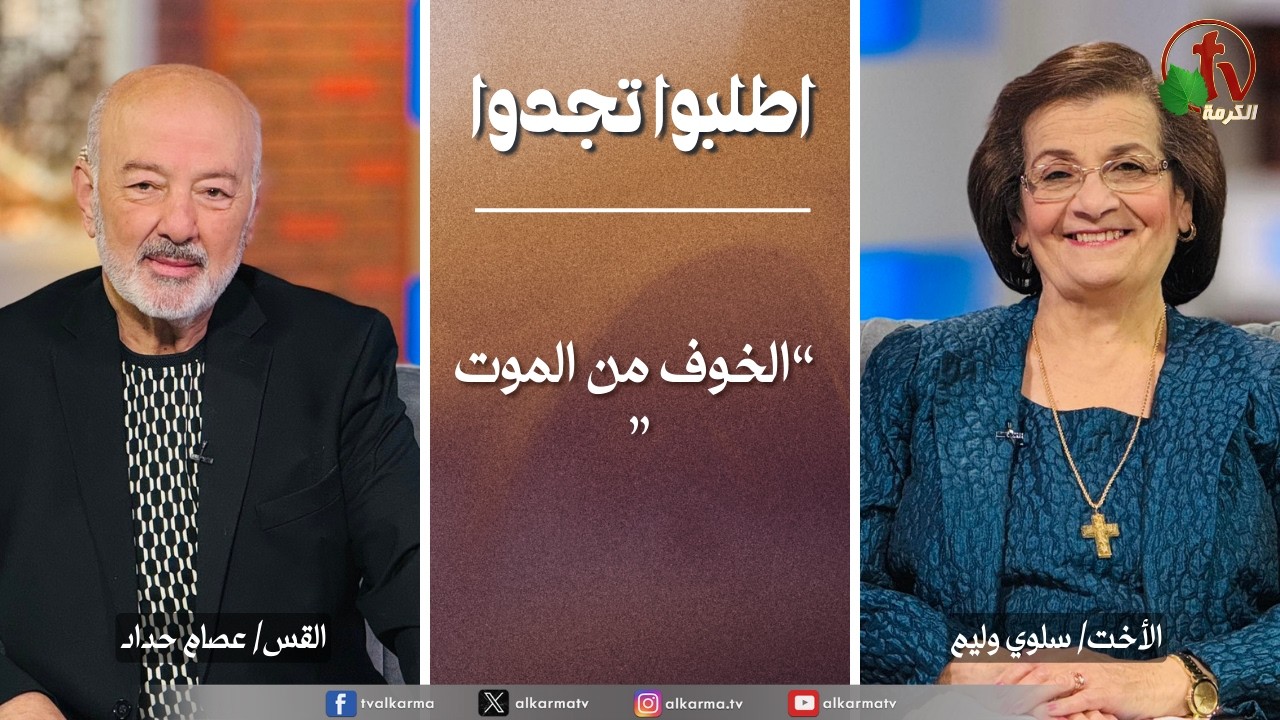 اطلبوا تجدوا - الخوف من الموت (347)