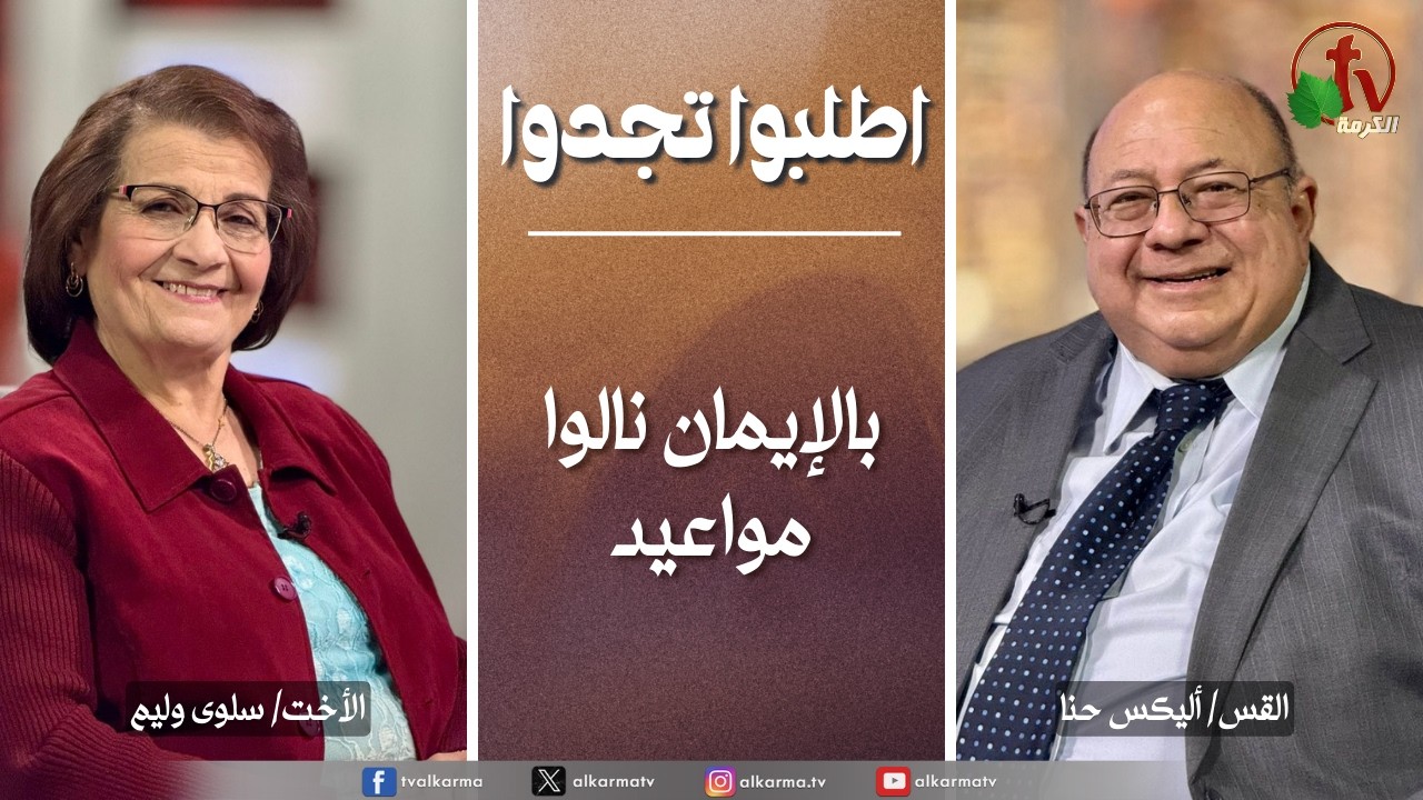 اطلبوا تجدوا, بالإيمان نالوا مواعيد (348)