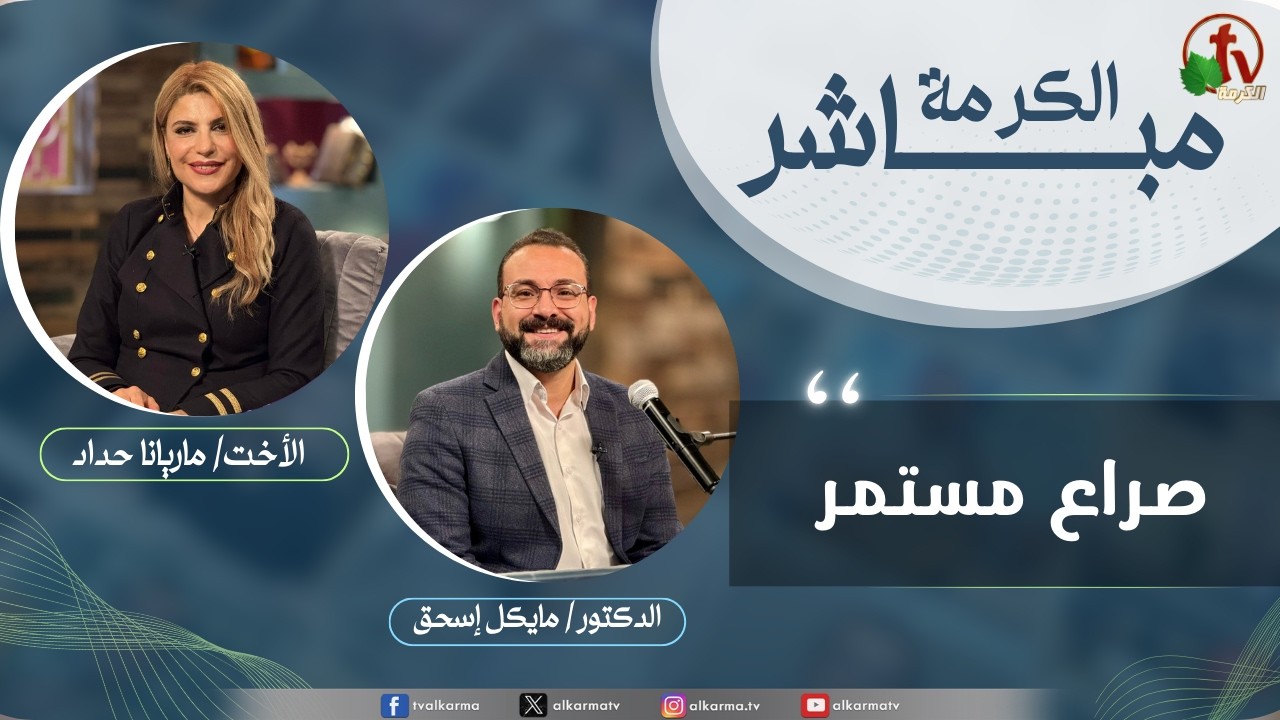 الكرمة مباشر - صراع مستمر