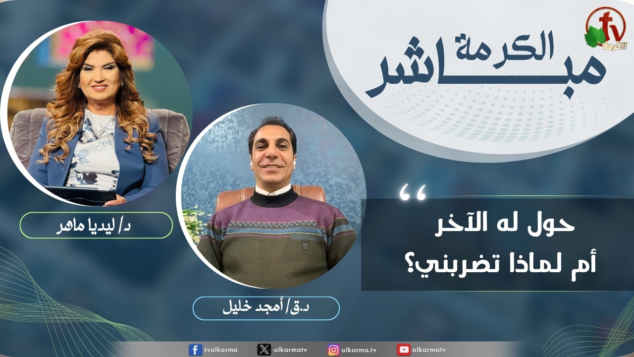 الكرمة مباشر - حول له الآخر أم لماذا تضربني؟