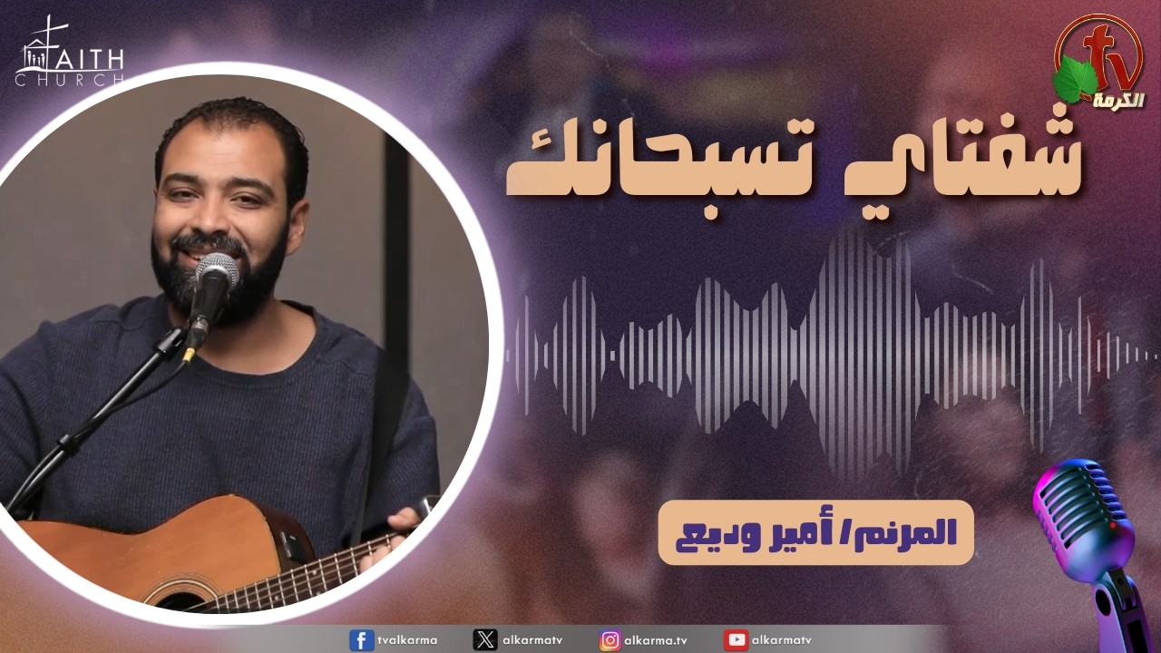 برنامج شفتاي تسبحانك, السبت 7 مارس 2026