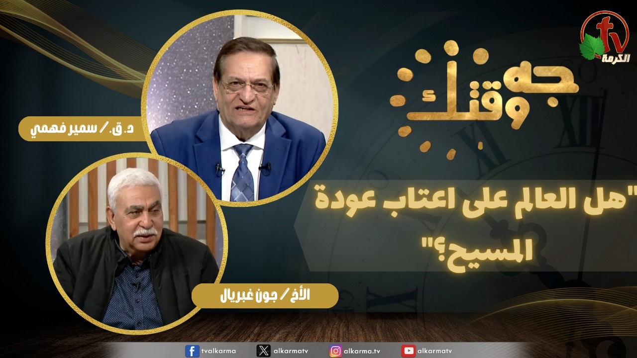 برنامج جه وقتك, هل العالم على اعتاب عودة المسيح؟, الخميس 5 مارس 2026
