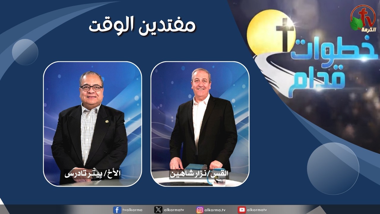 برنامج خطوات قدام - "مفتدين الوقت" - الأربعاء 18 مارس 2026 - قناة الكرمة