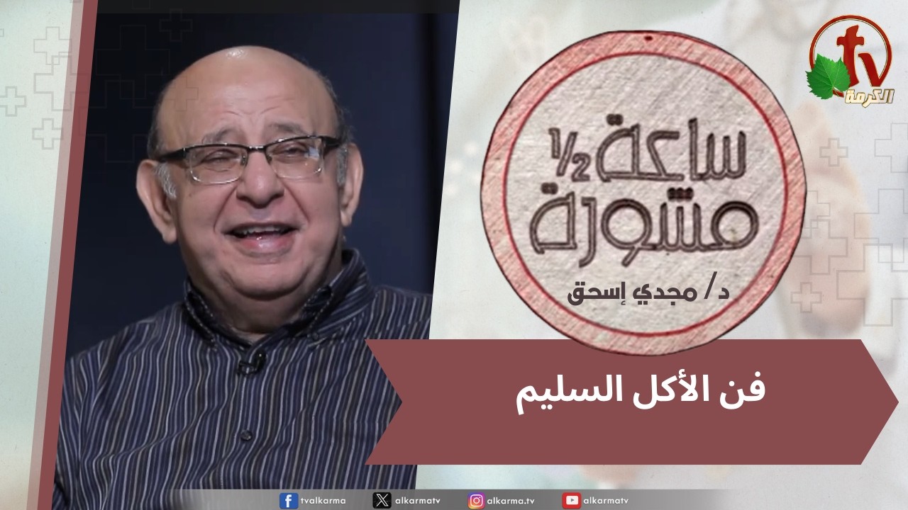 (415) ساعة ونصف مشورة - فن الأكل السليم