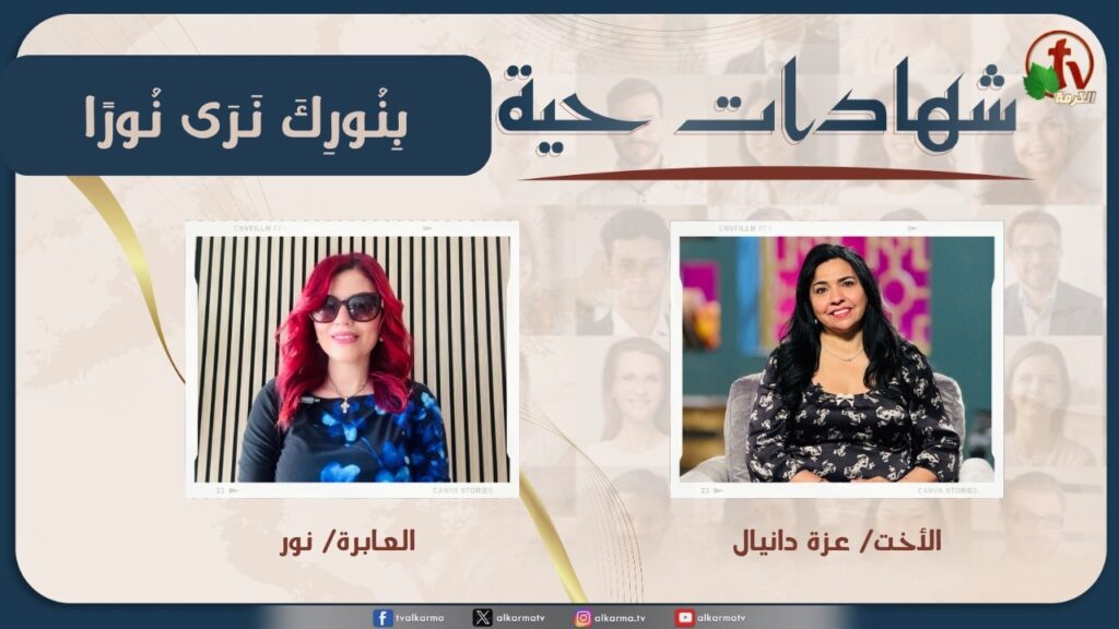 Living testimonies program - By Your light we see light - Mar. 14 - (41) |  برنامج 
