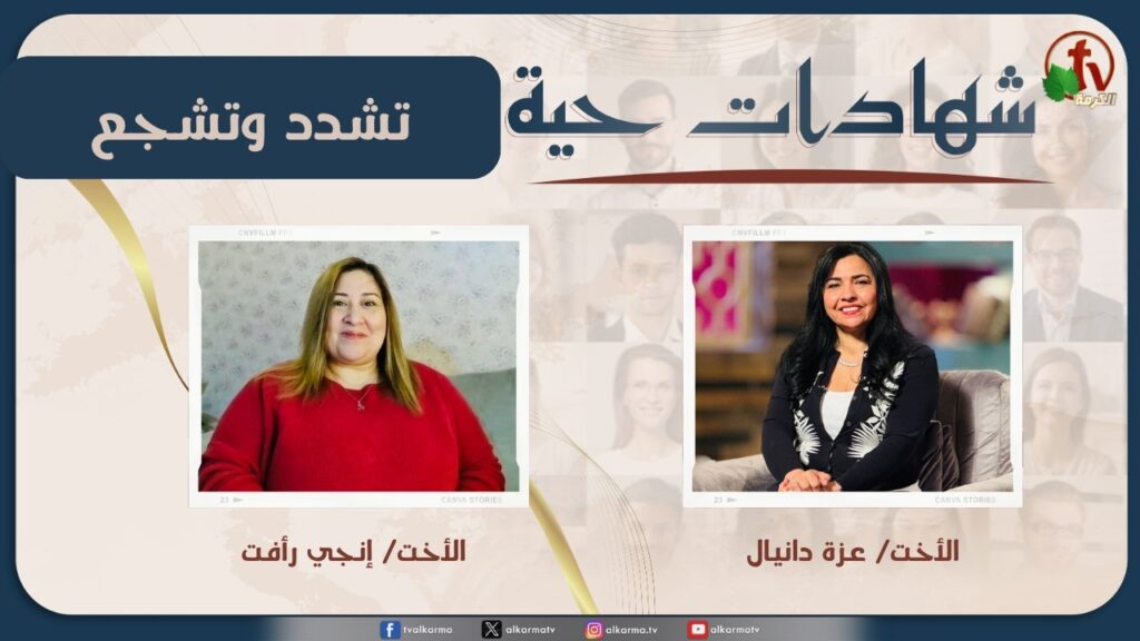 Living testimonies program - Strengthen and encourage - Feb. 28 - (40) |  برنامج 