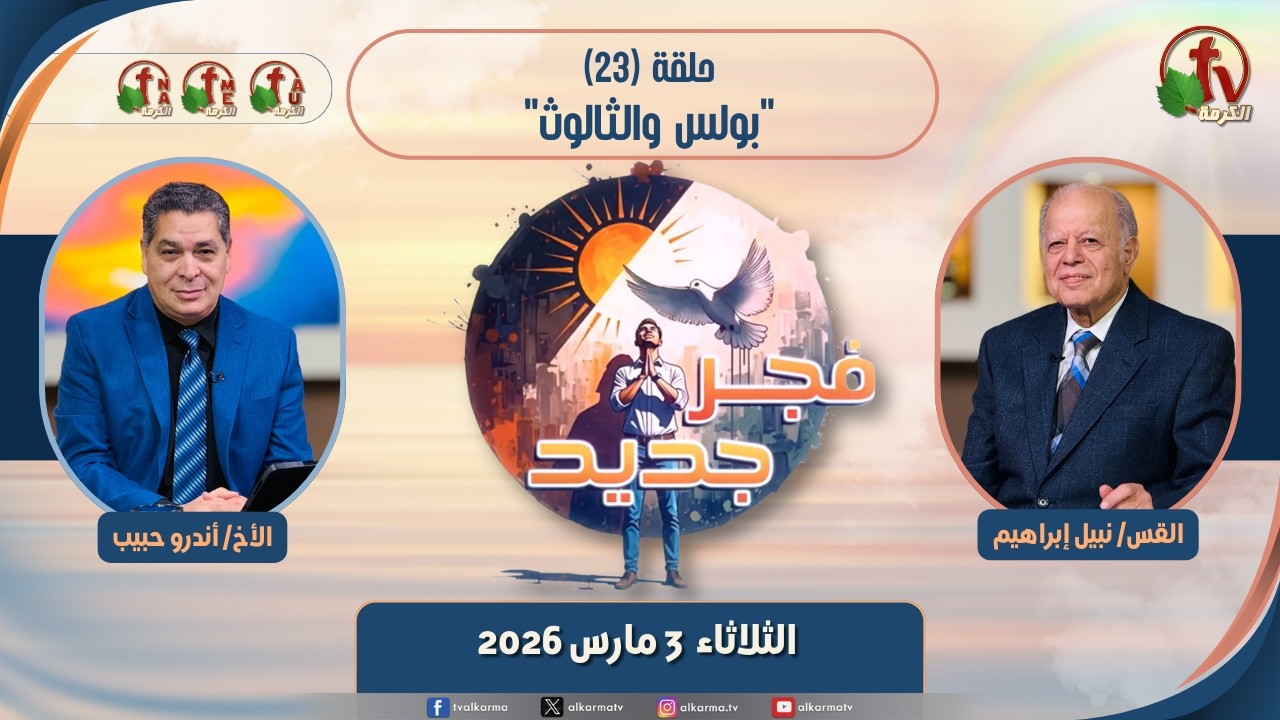 برنامج فجر جديد - (23) - "بولس والثالوث" - الثلاثاء 3 مارس 2026 | قناة الكرمة