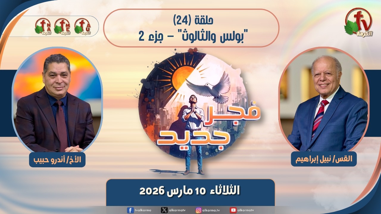 رنامج "فجر جديد" - بولس والثالوث - الجزء الثاني