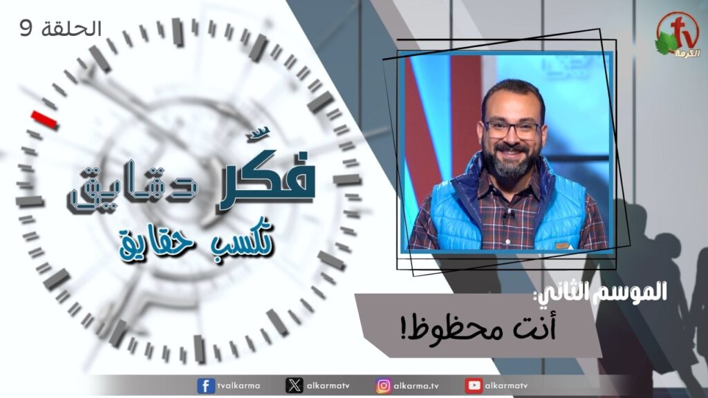 Think for minutes to win facts program season two –  You are lucky – Episode 9 | برنامج فكر دقايق تكسب حقايق –  أنت محظوظ  – الحلقة 9