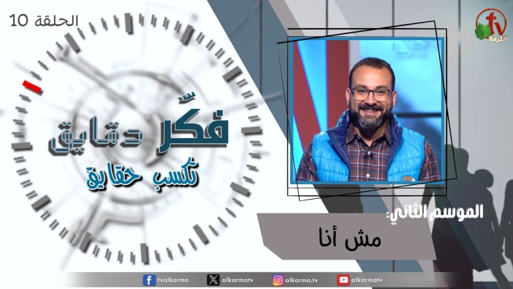 برنامج فكر دقايق تكسب حقايق - 