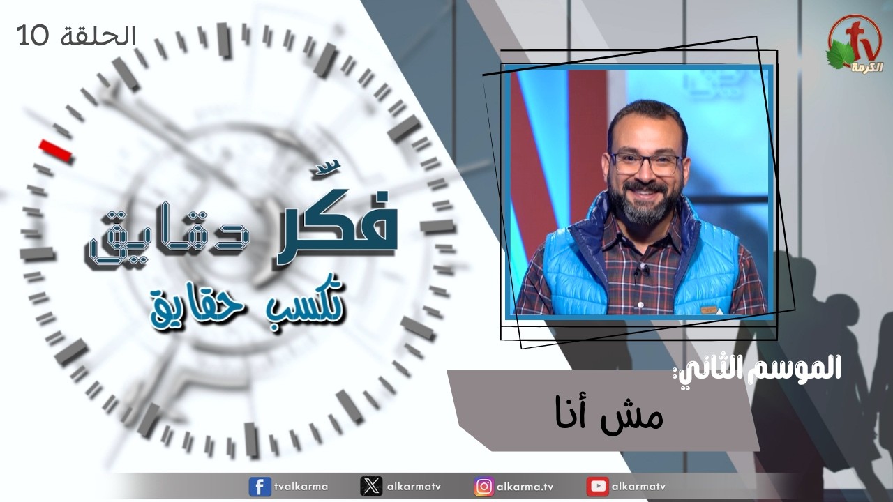 برنامج فكر دقايق تكسب حقايق - "مش أنا" - الموسم الثاني - حلقة (10) - | قناة الكرمة