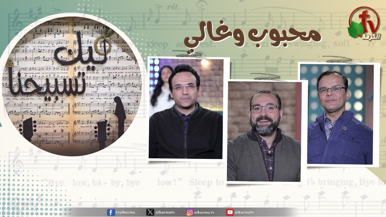 برنامج ليك تسبيحنا - محبوب وغالي,الجمعة 6 مارس2026