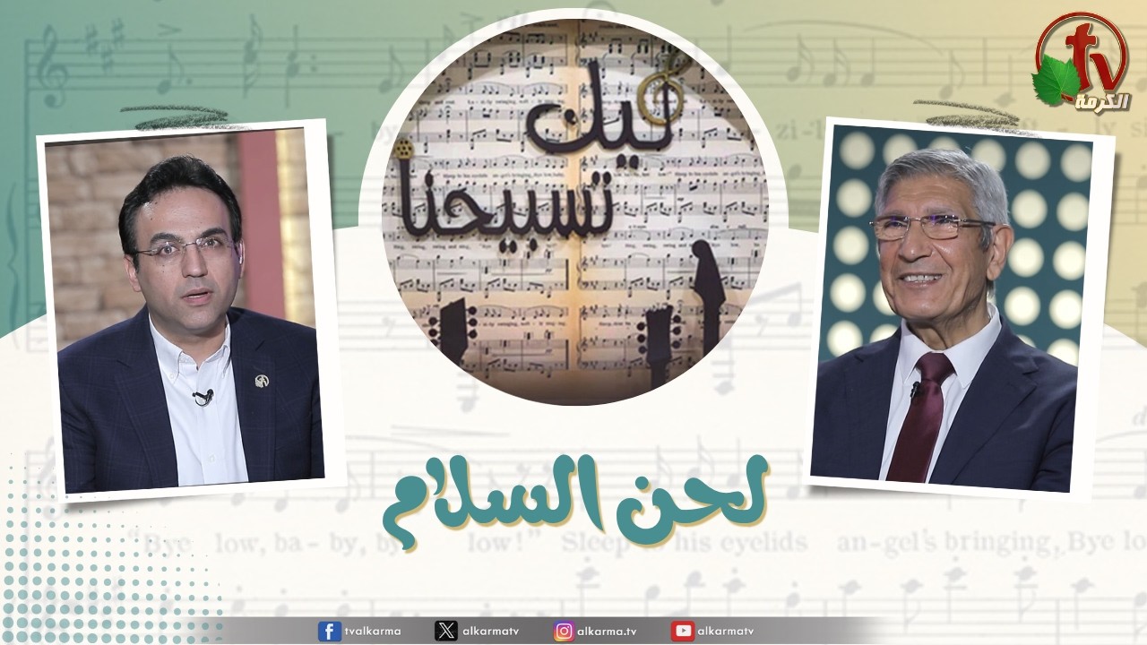 لحن السلام
