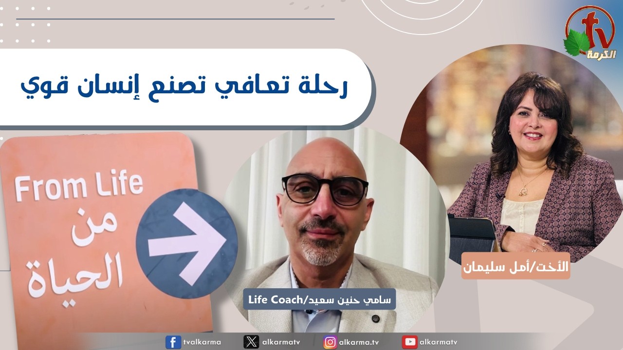 برنامج من الحياة,رحلة تعافي تصنع إنسان قوي,الخميس 12 مارس 2026