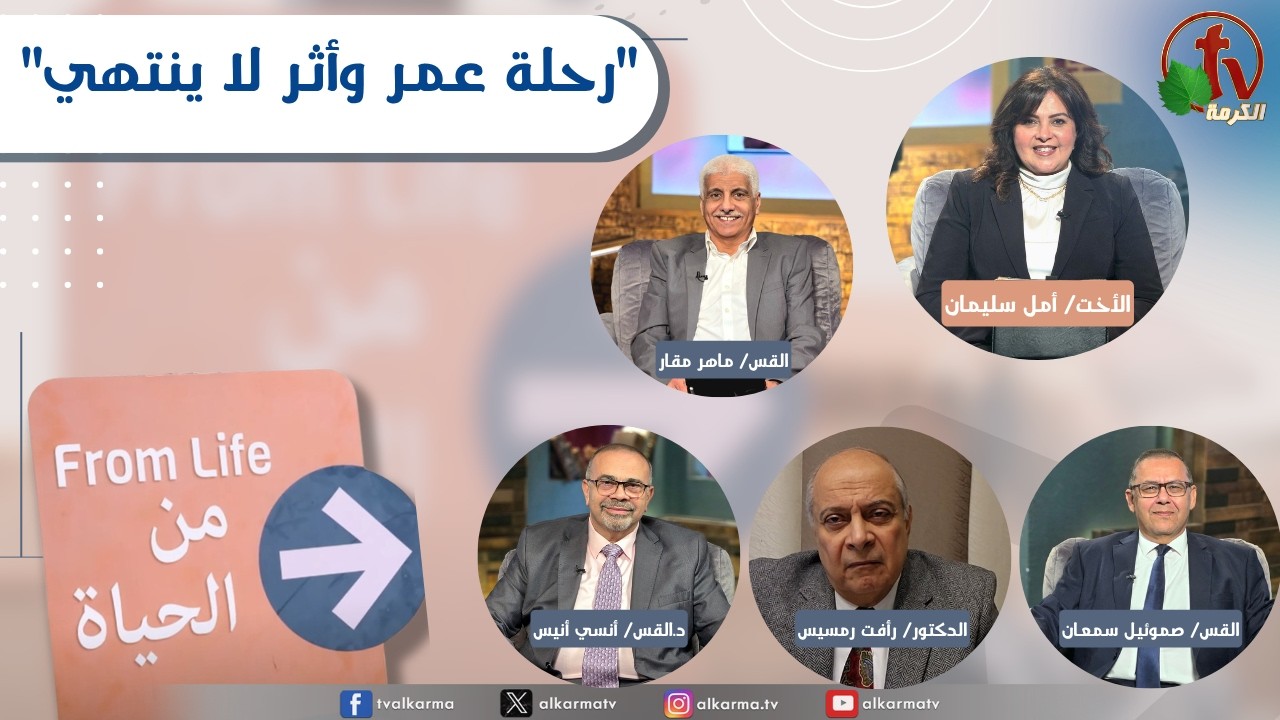 برنامج من الحياة, رحلة عمر وأثر لا ينتهي ,الخميس 26 مارس 2026