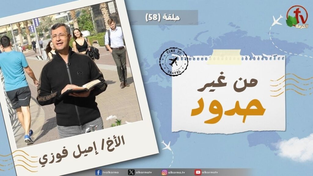 Without Borders program - With his own hands he defends his cause Oh, be his help against his foes - episode (58) || برنامج من غير حدود - بيديه يقاتل لنفسه، فكن عونًا على أضداد - الحلقة (58)