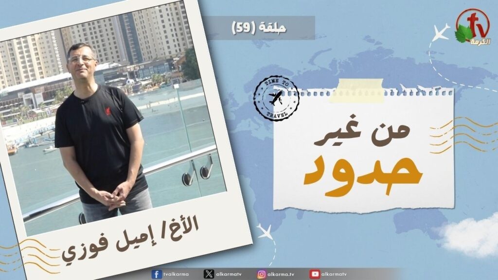 Without Borders program - And bring him to his people. With his own hands, he fights for himself - episode (59) || برنامج من غير حدود - بوآت به إلى قومه. بيديه يقاتل لنفسه - الحلقة (59)