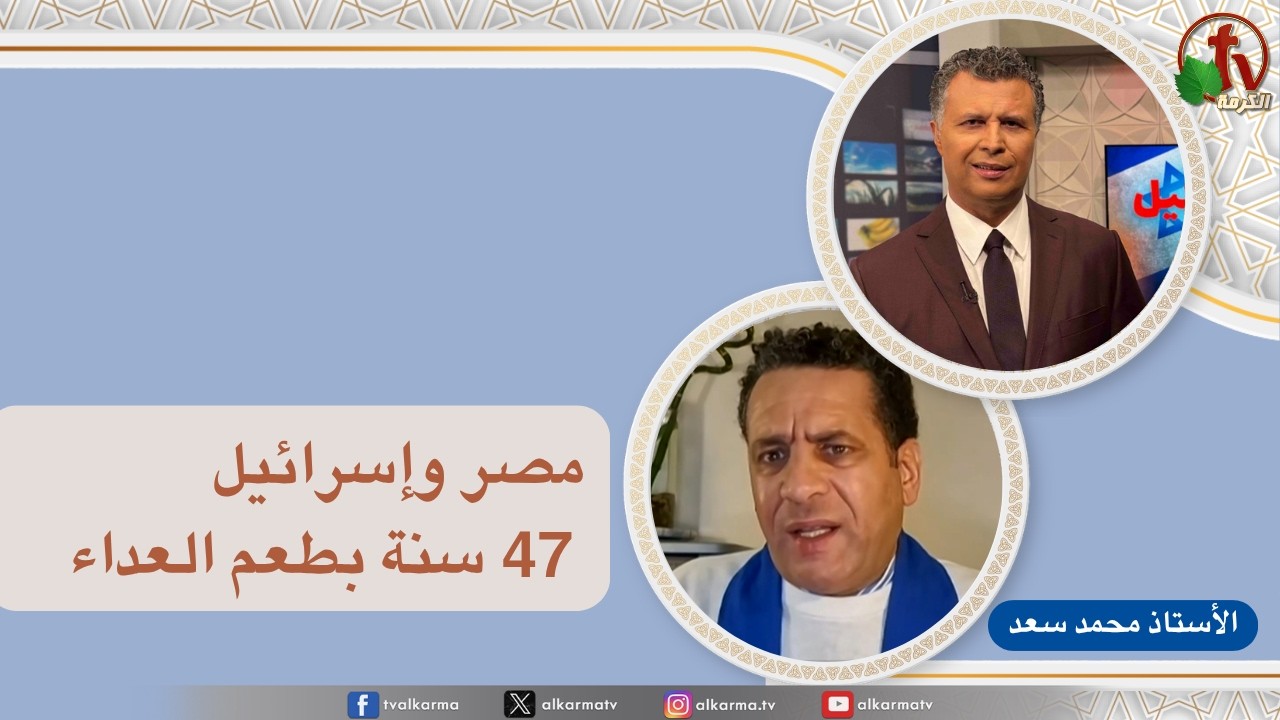 بكل وضوح, مصر وإسرائيل 47 سنة بطعم العداء (301)