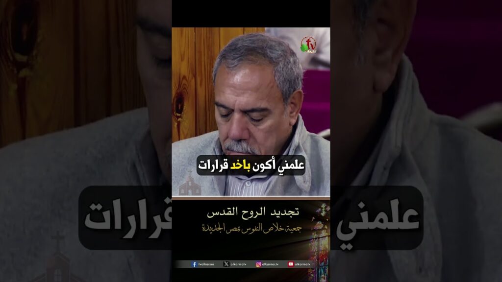 تجديد الروح القدس - الأخ/ رؤوف لويس