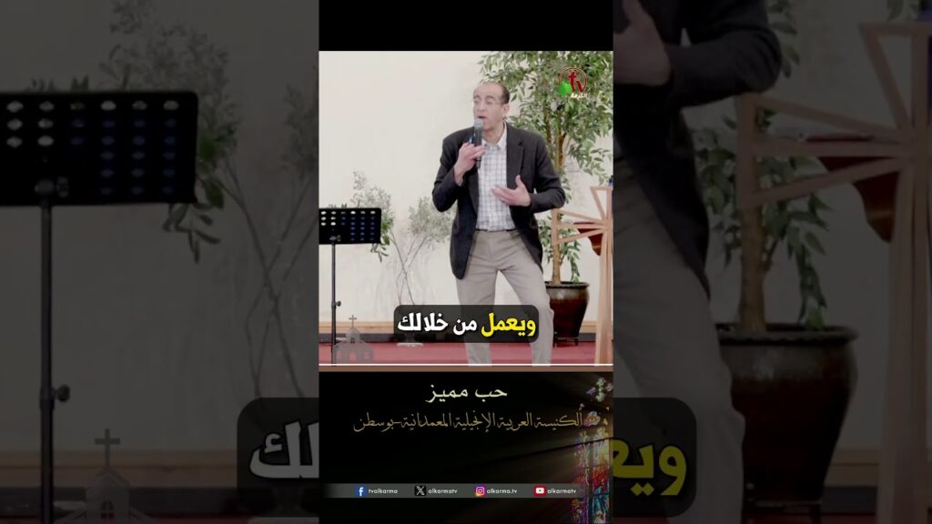 حب مميز - القس/ هادي حنا