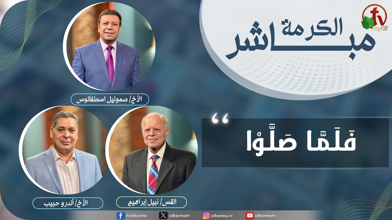الكرمة مباشر - فلما صلوا